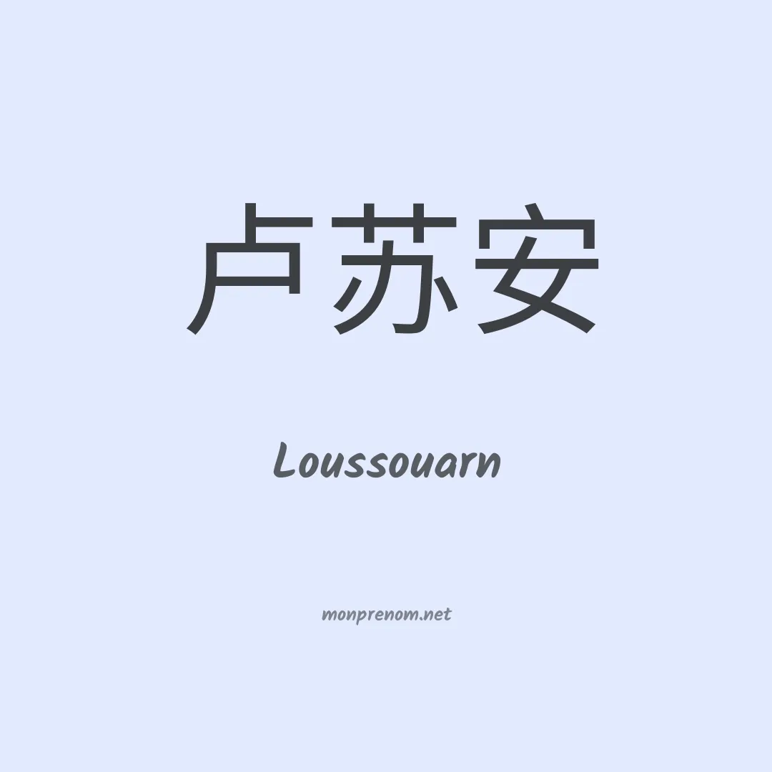 Loussouarn en chinois
