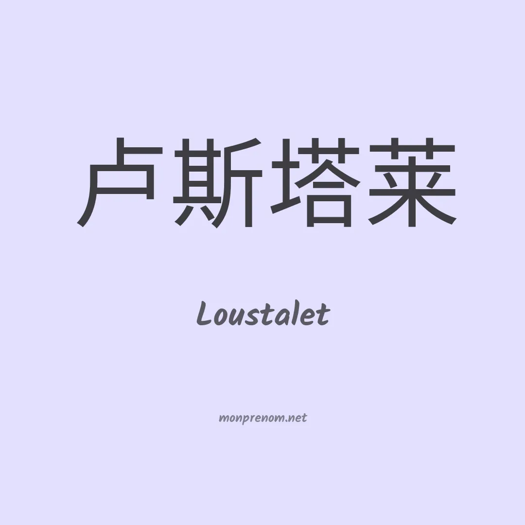 Loustalet en chinois