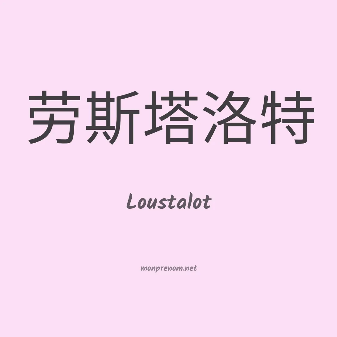 Loustalot en chinois