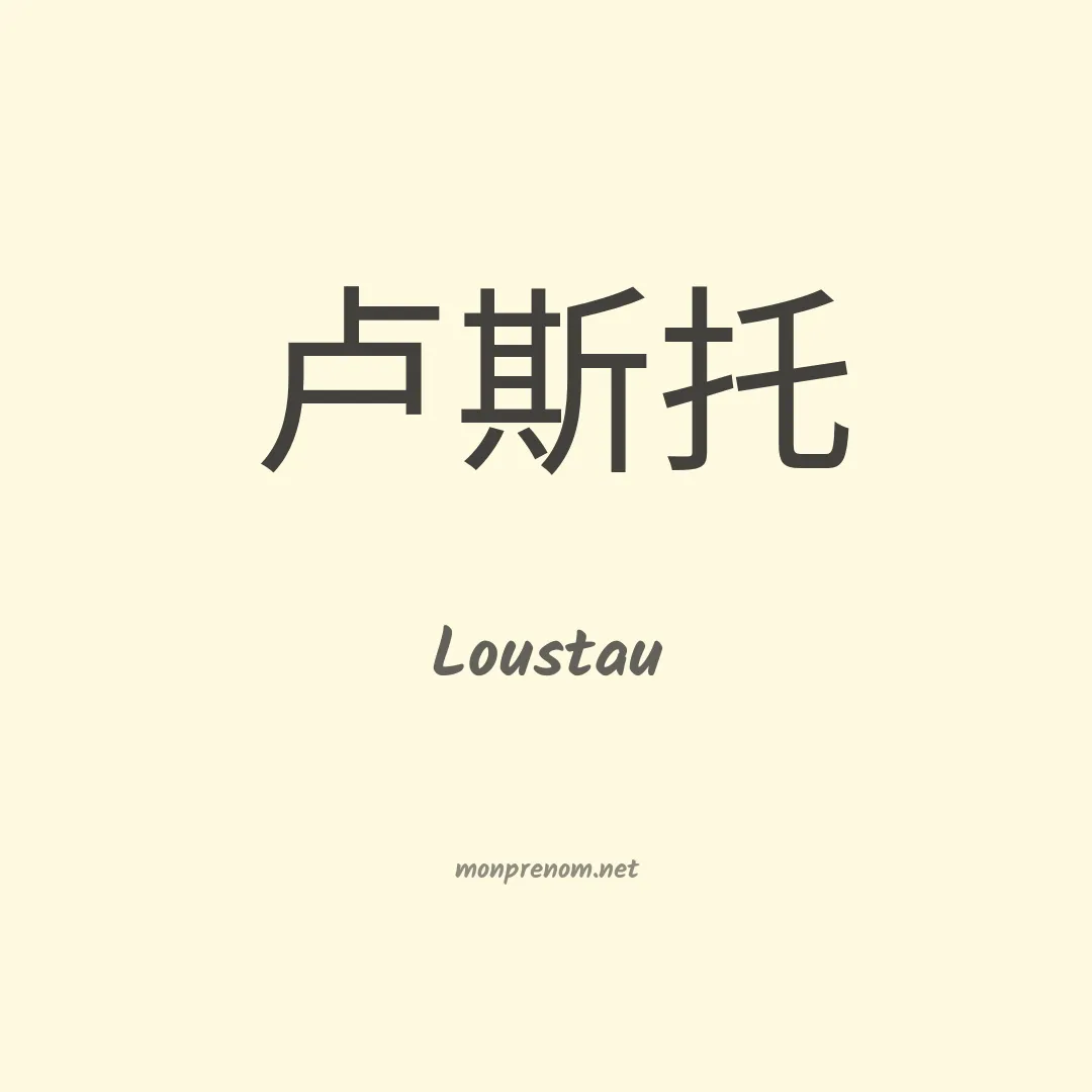 Loustau en chinois