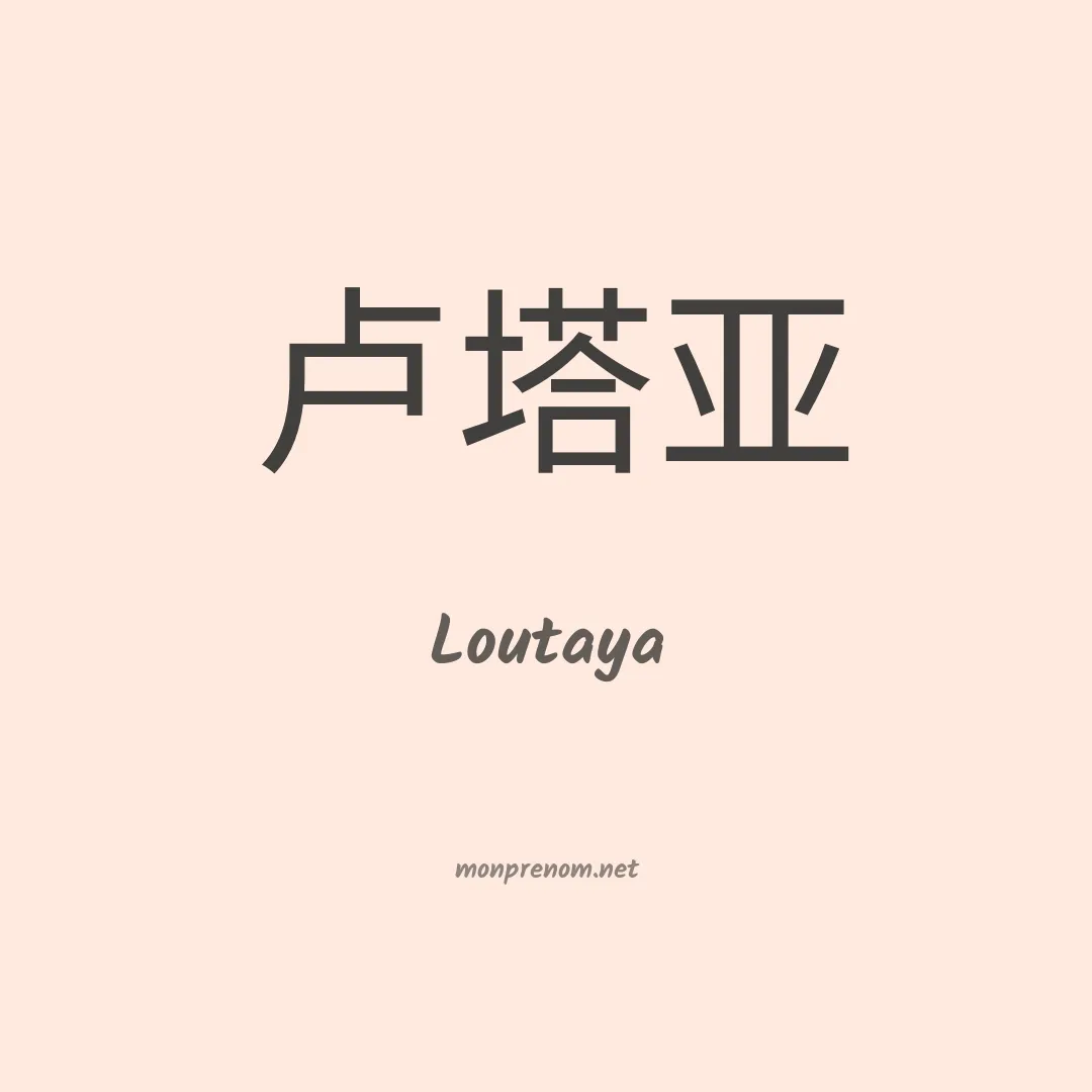 Loutaya en chinois
