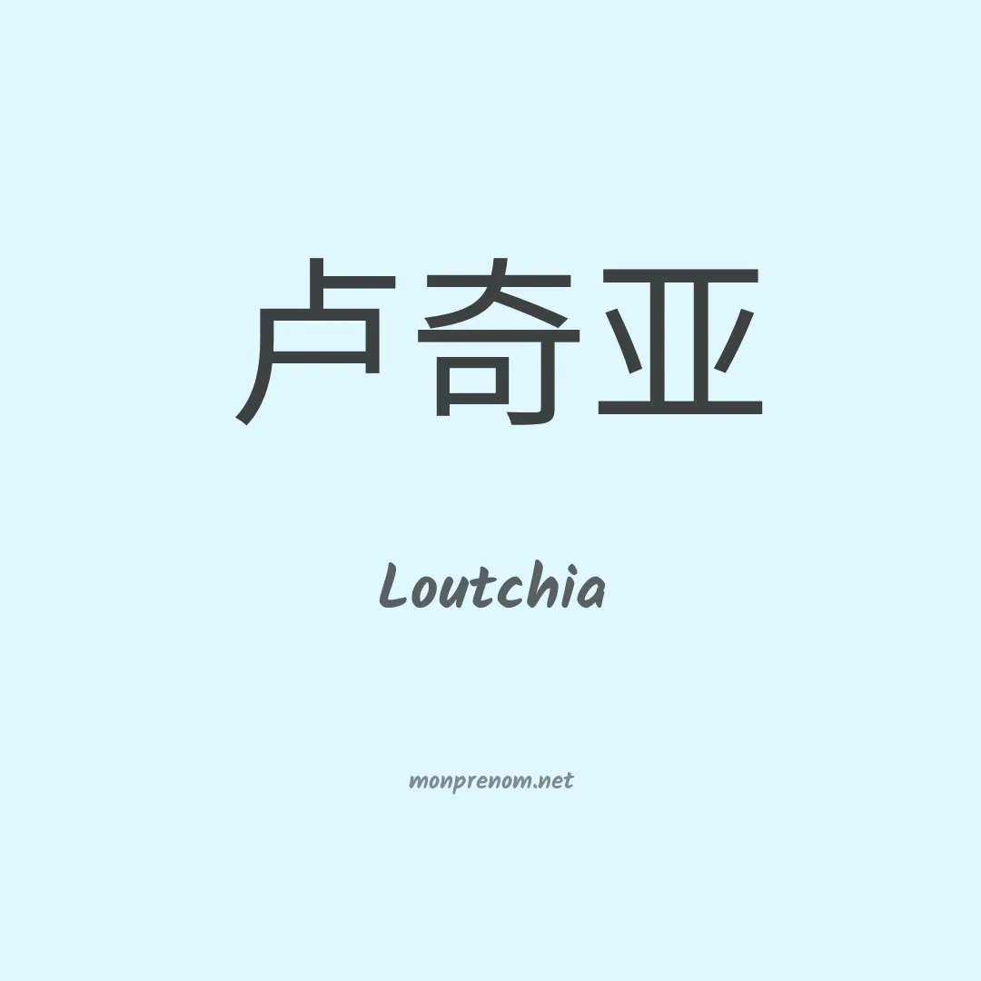 Loutchia en chinois