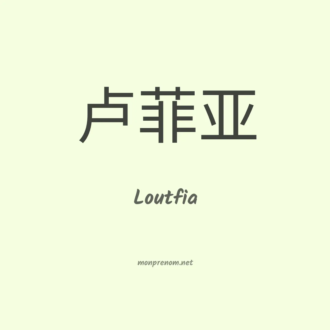 Loutfia en chinois