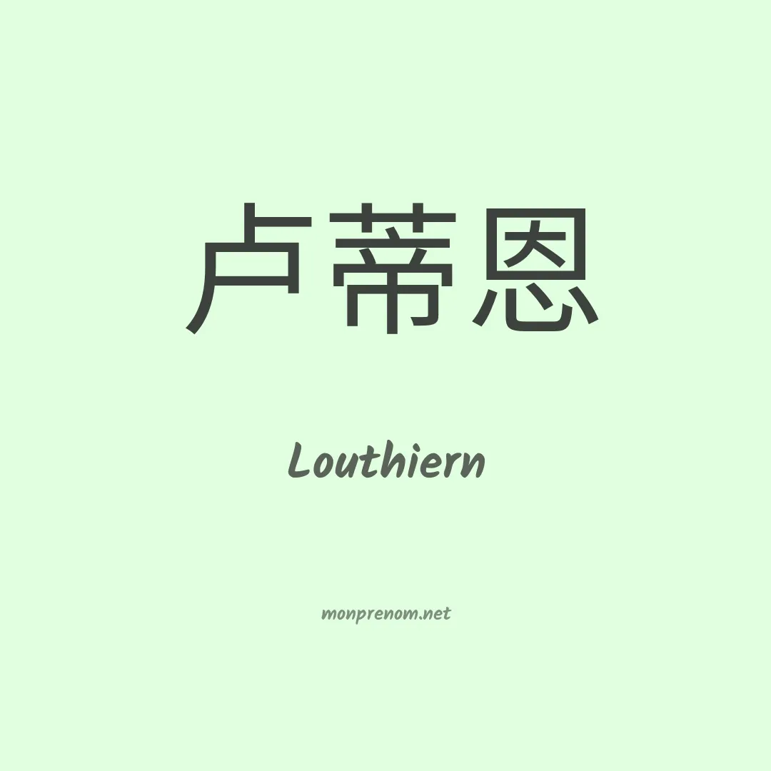 Louthiern en chinois