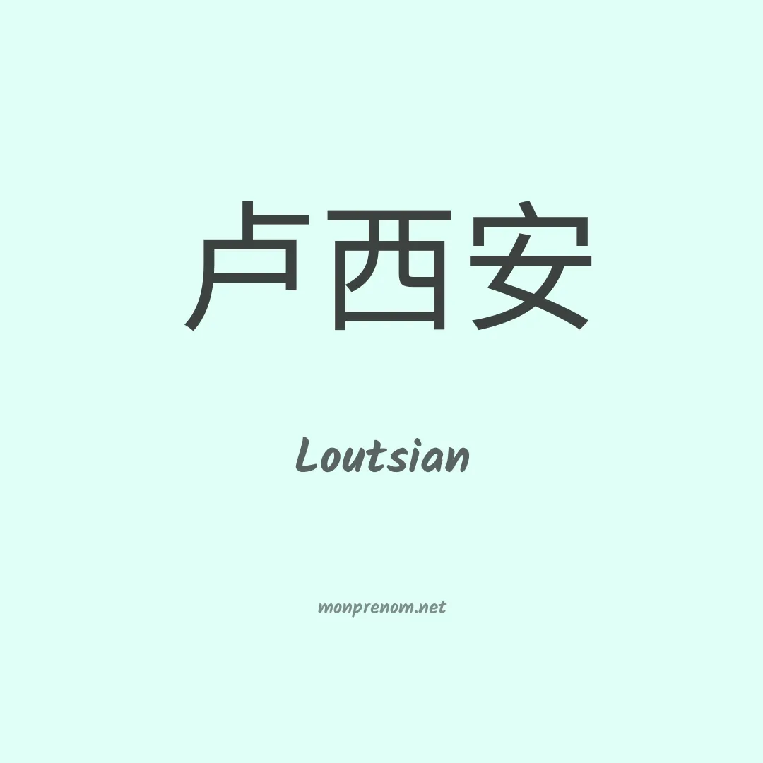 Loutsian en chinois