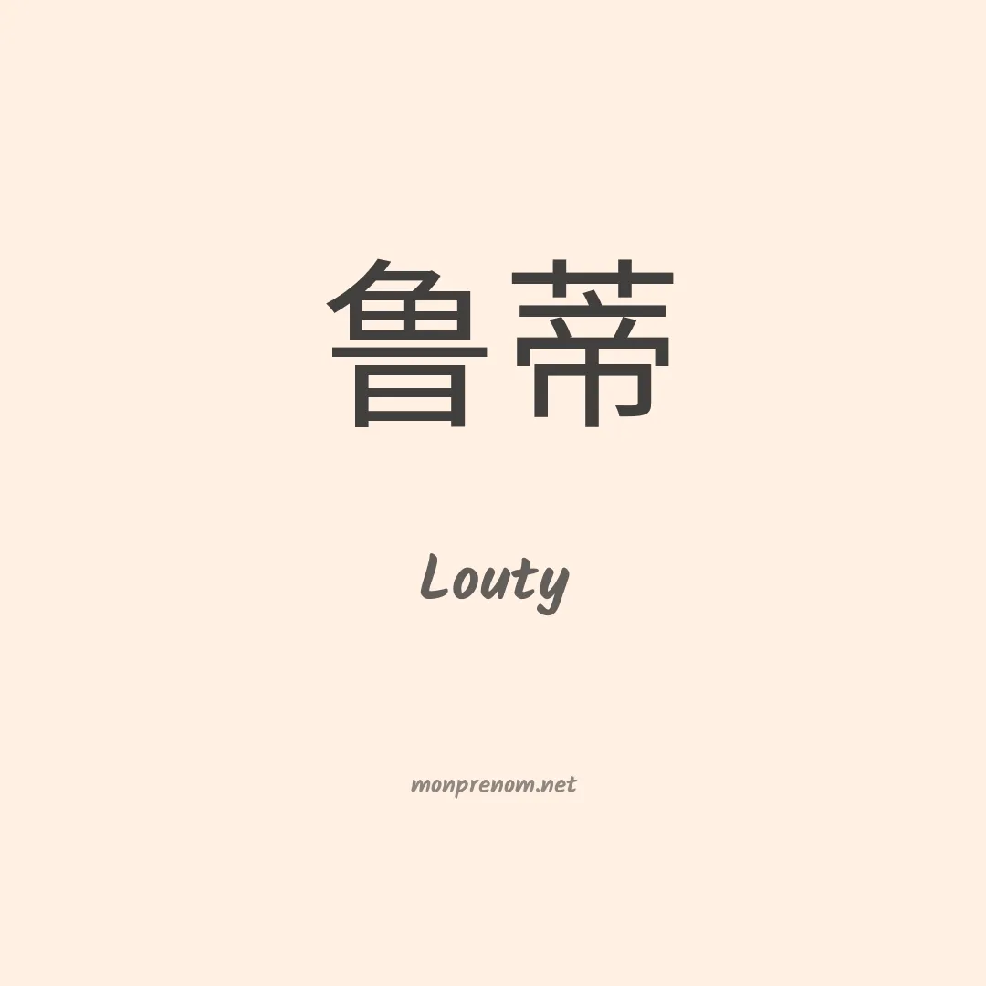 Louty en chinois