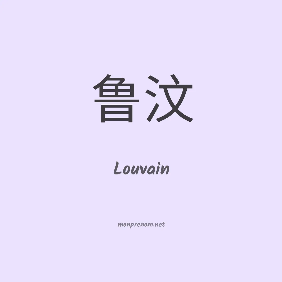 Louvain en chinois