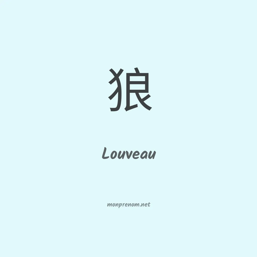 Louveau en chinois