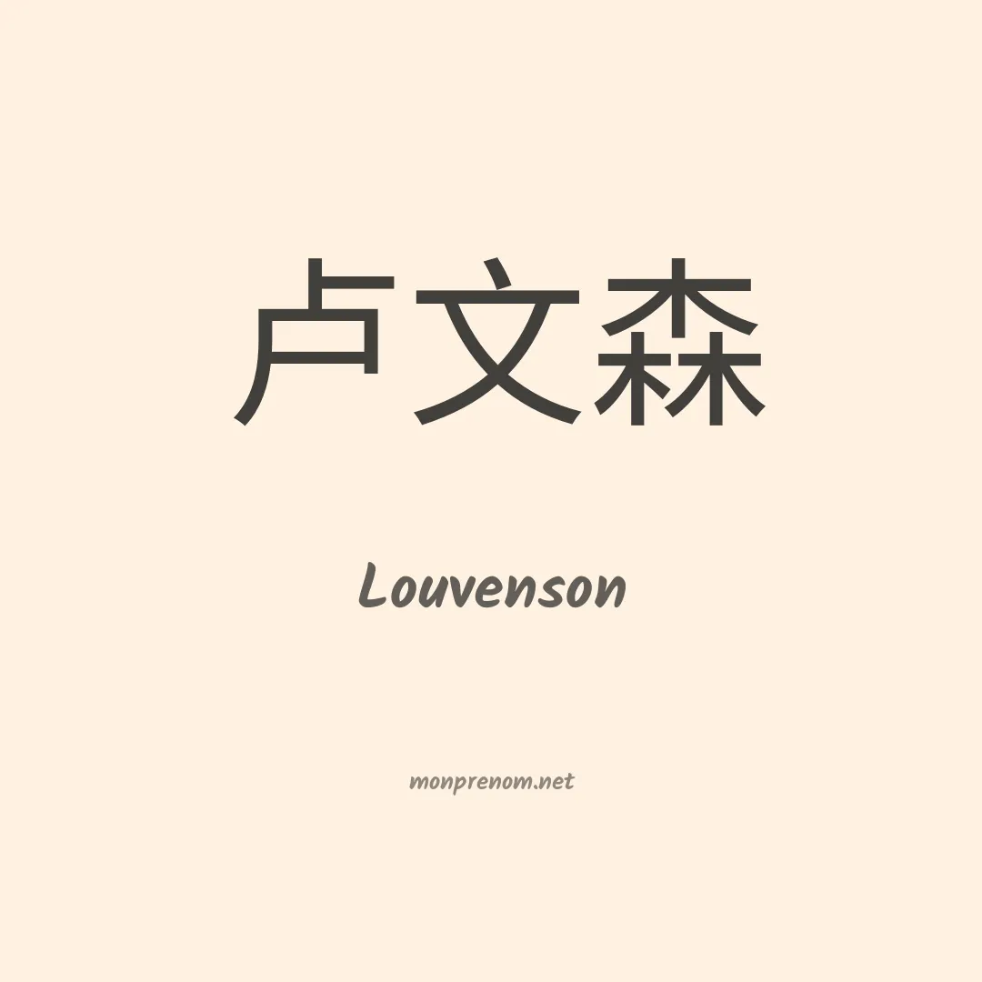 Louvenson en chinois