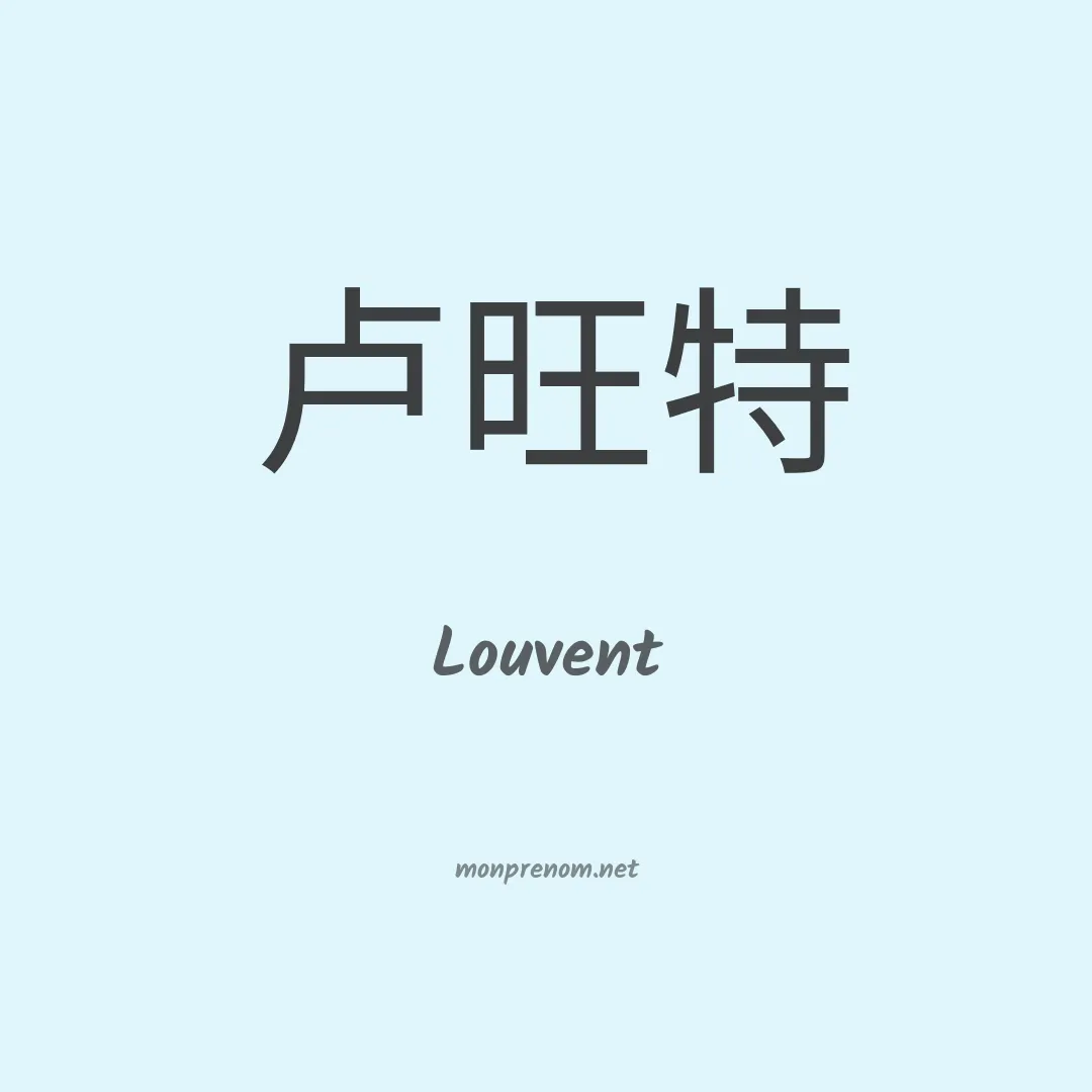 Louvent en chinois