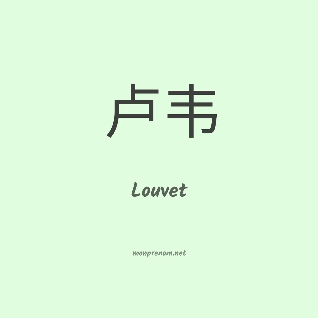 Louvet en chinois