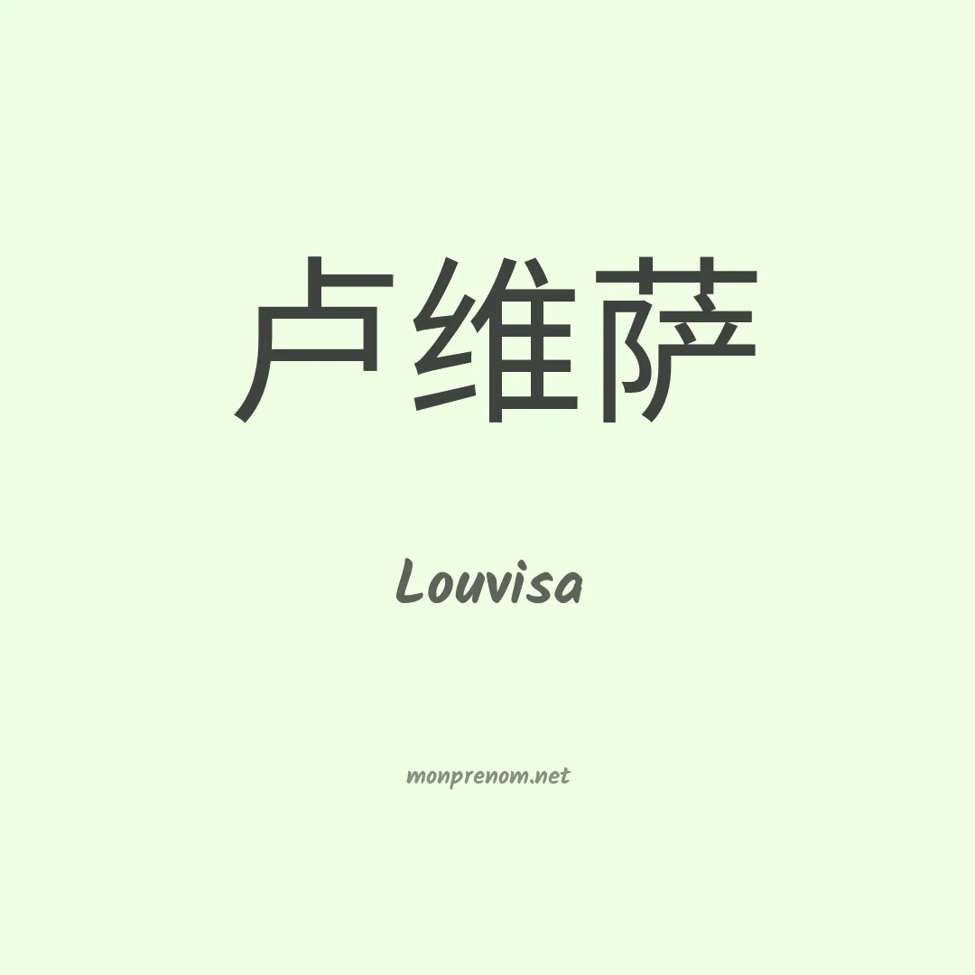 Louvisa en chinois