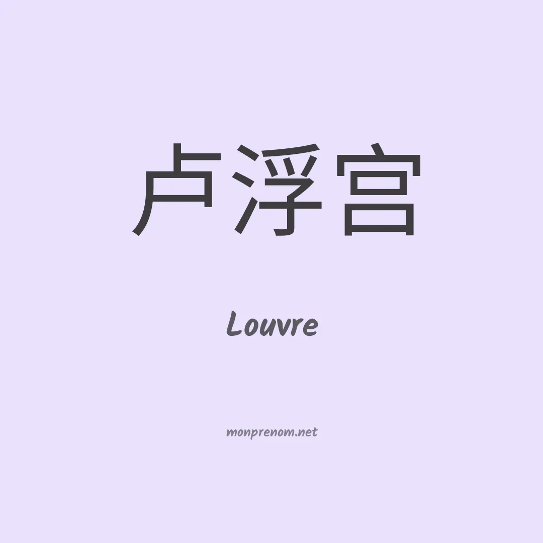 Louvre en chinois