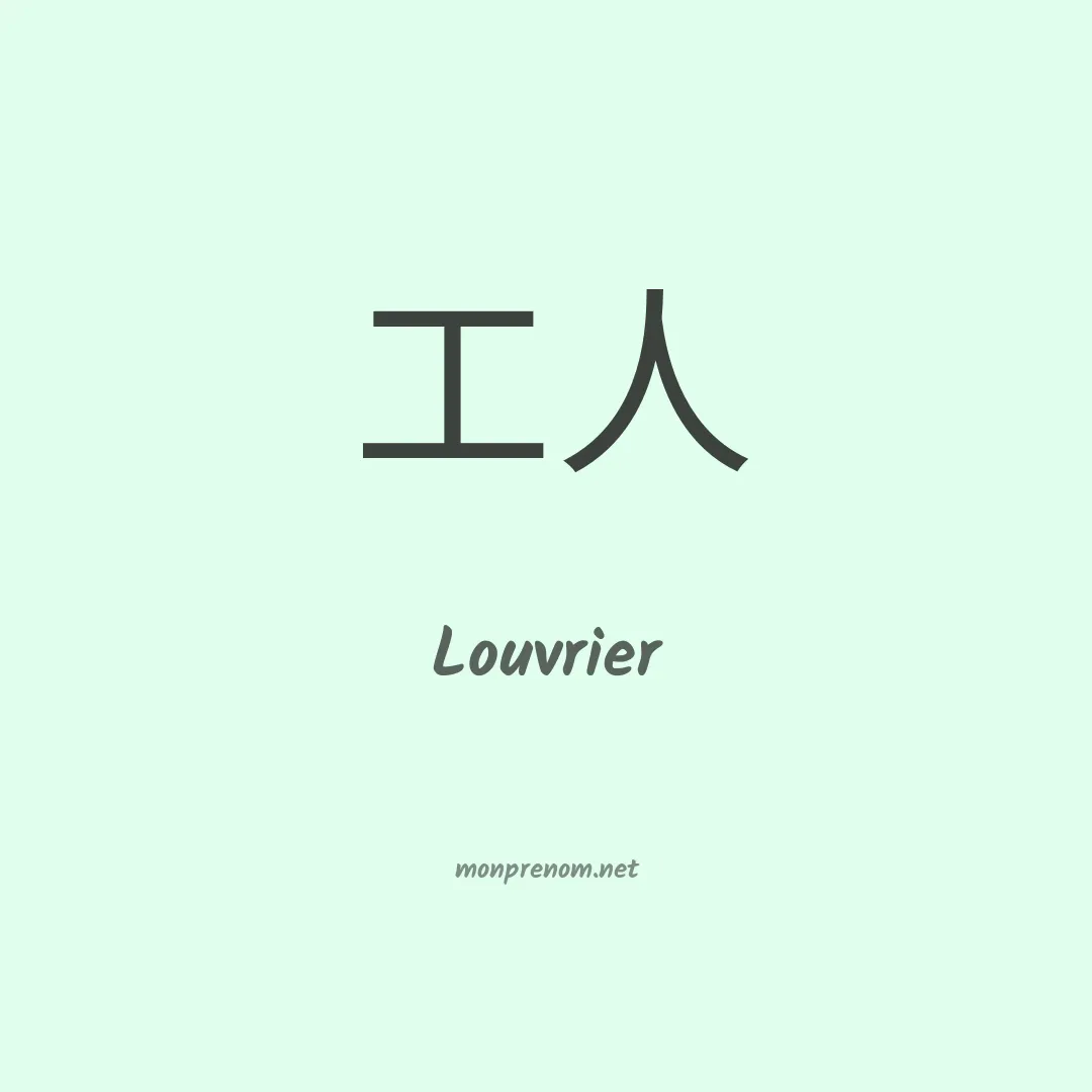 Louvrier en chinois