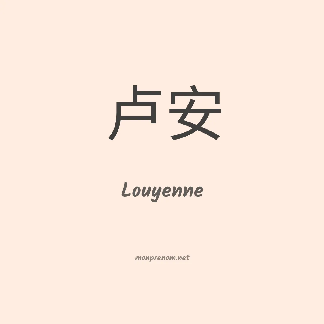Louyenne en chinois