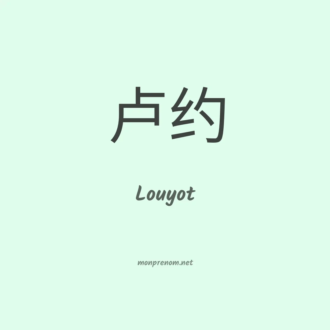 Louyot en chinois