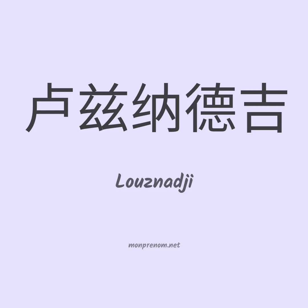 Louznadji en chinois