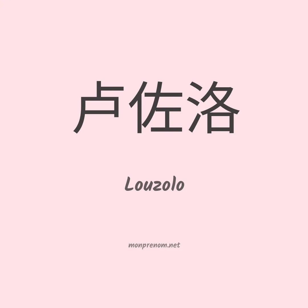 Louzolo en chinois