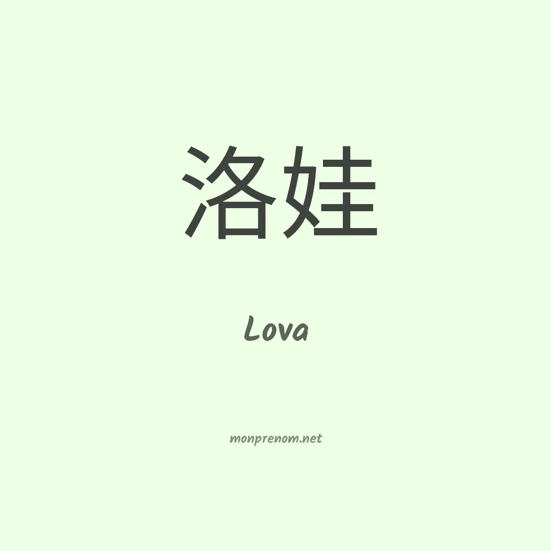 Lova en chinois