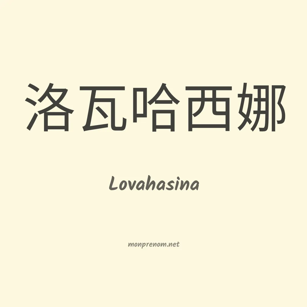 Lovahasina en chinois
