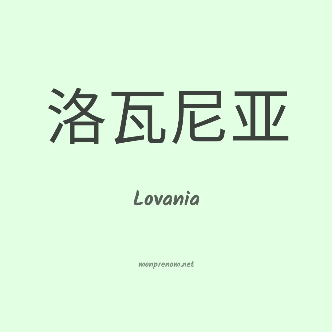 Lovania en chinois