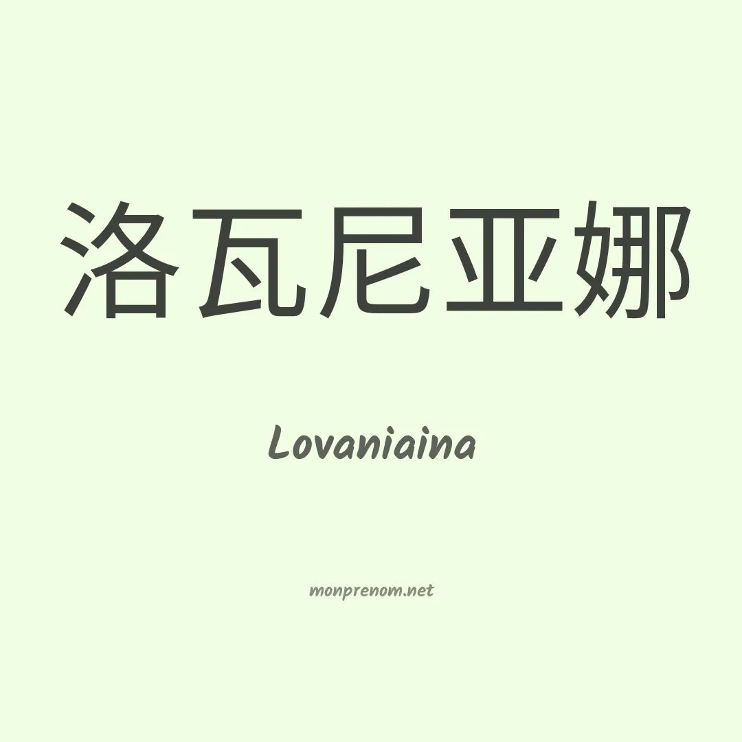 Lovaniaina en chinois