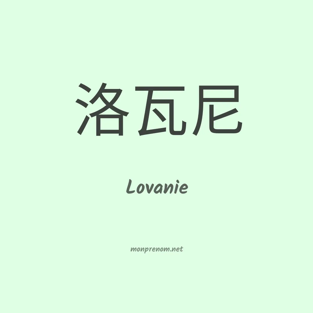 Lovanie en chinois