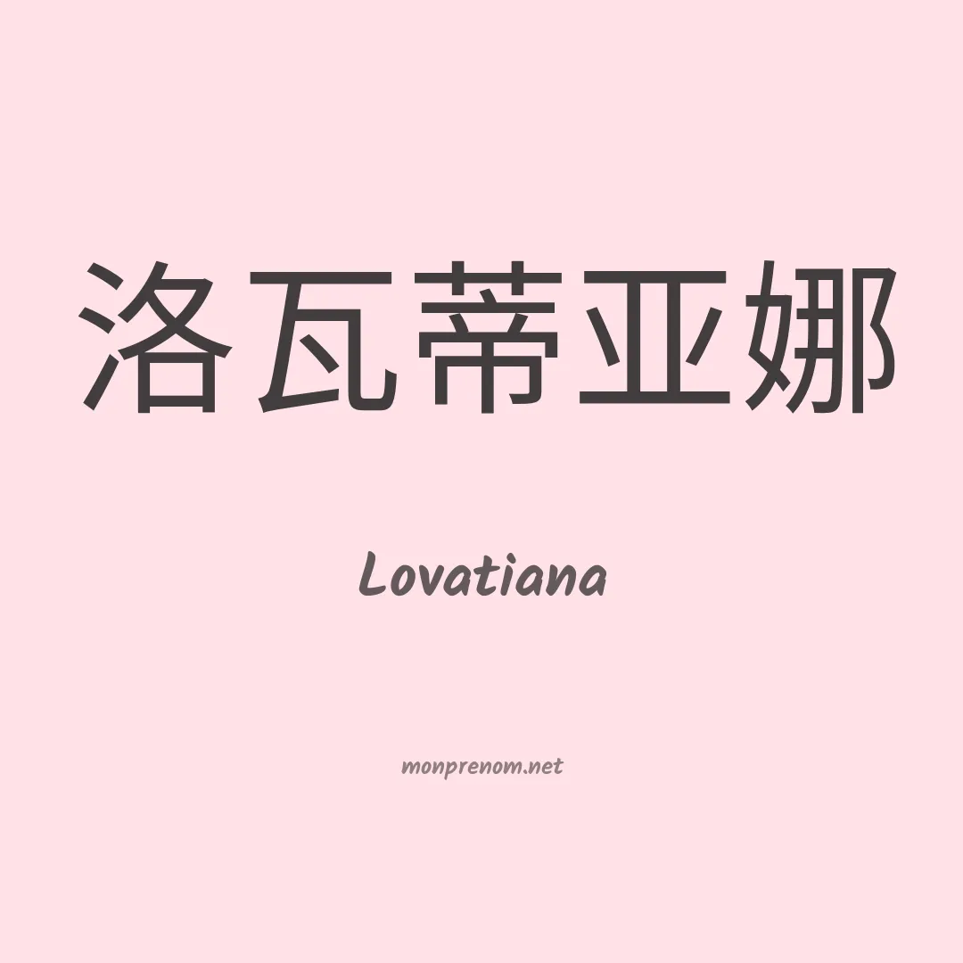 Lovatiana en chinois