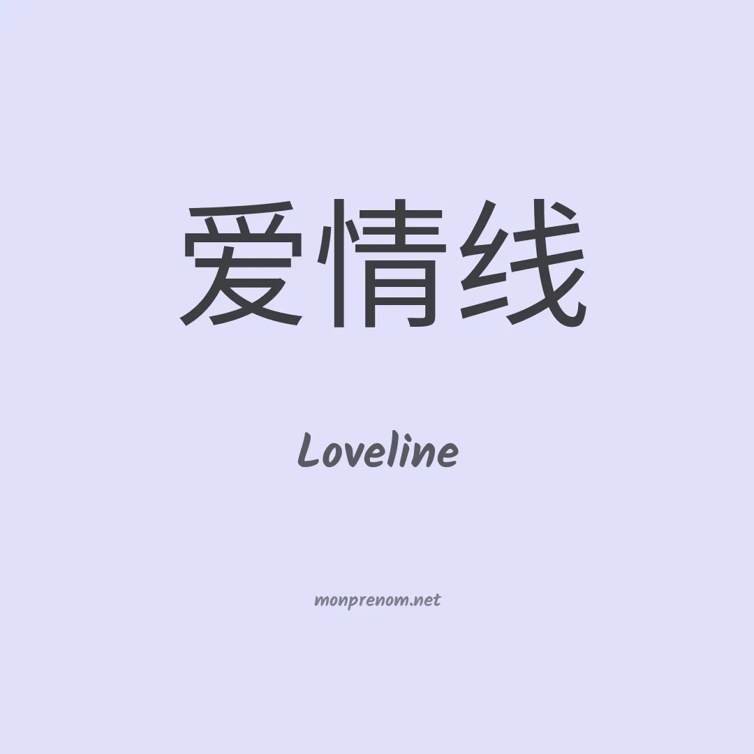 Loveline en chinois