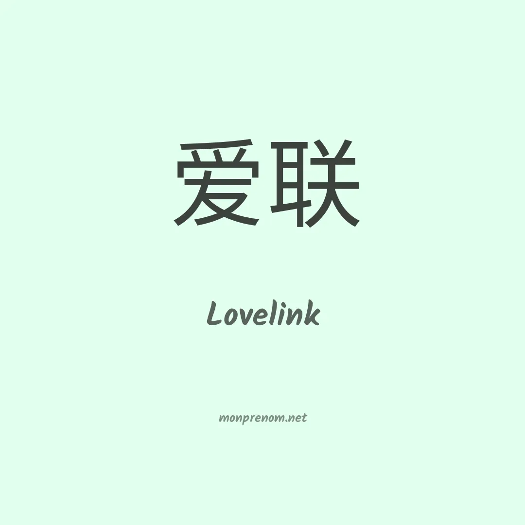 Lovelink en chinois
