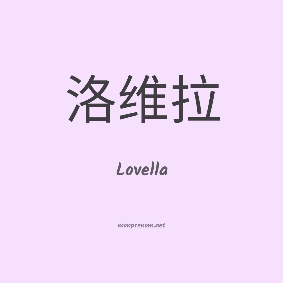 Lovella en chinois