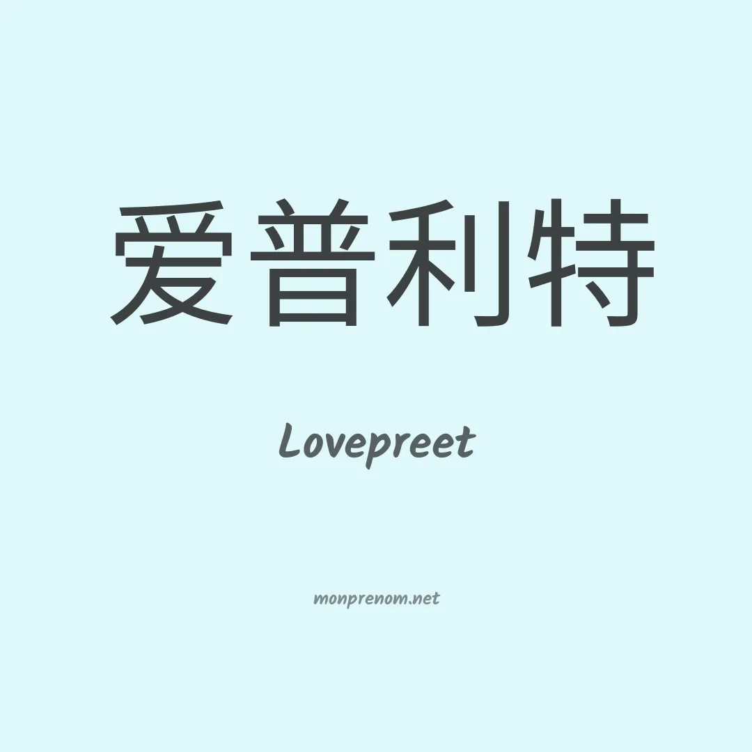 Lovepreet en chinois