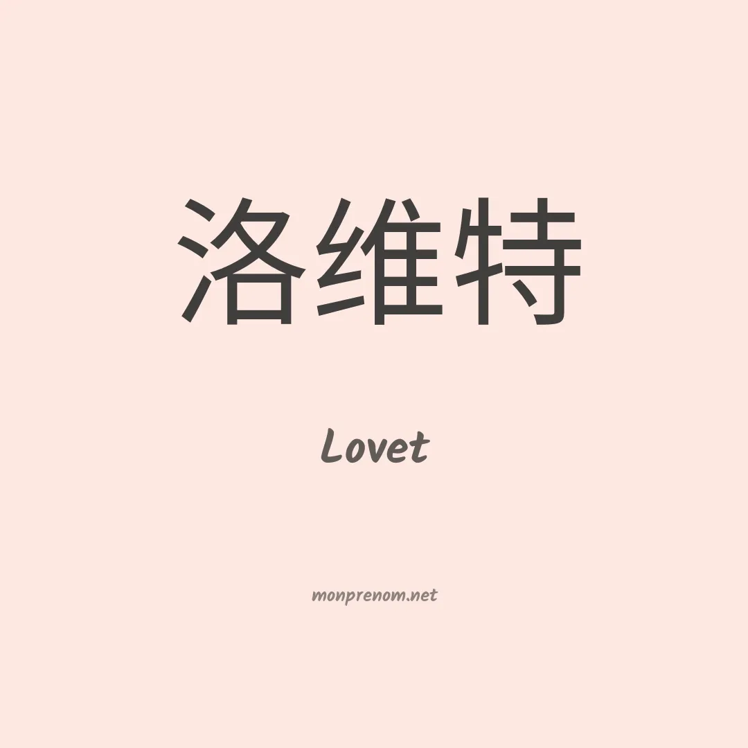 Lovet en chinois
