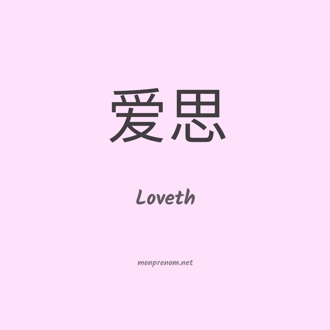 Loveth en chinois