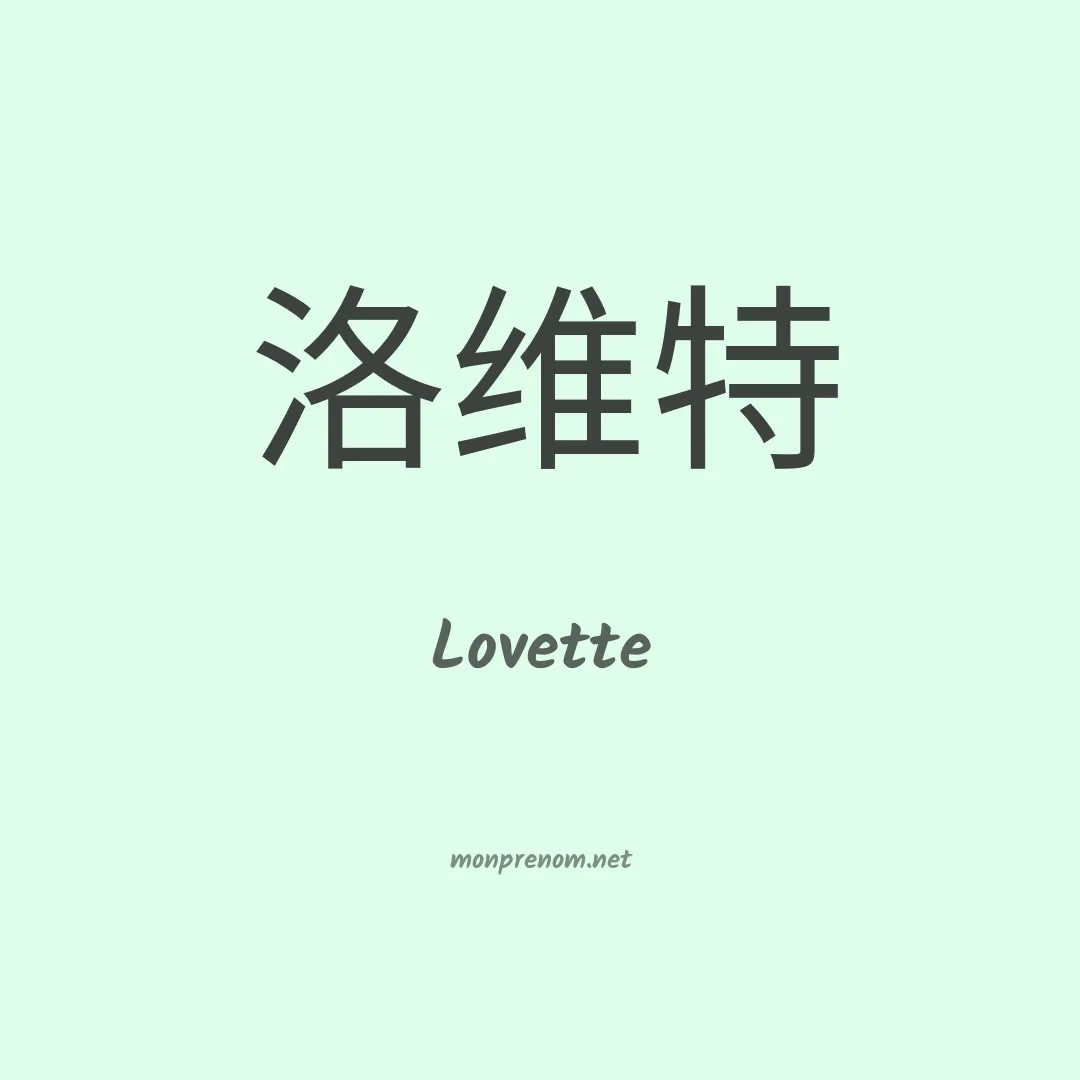 Lovette en chinois