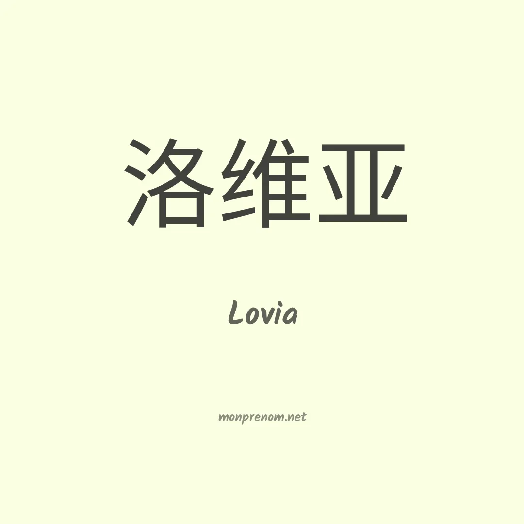Lovia en chinois