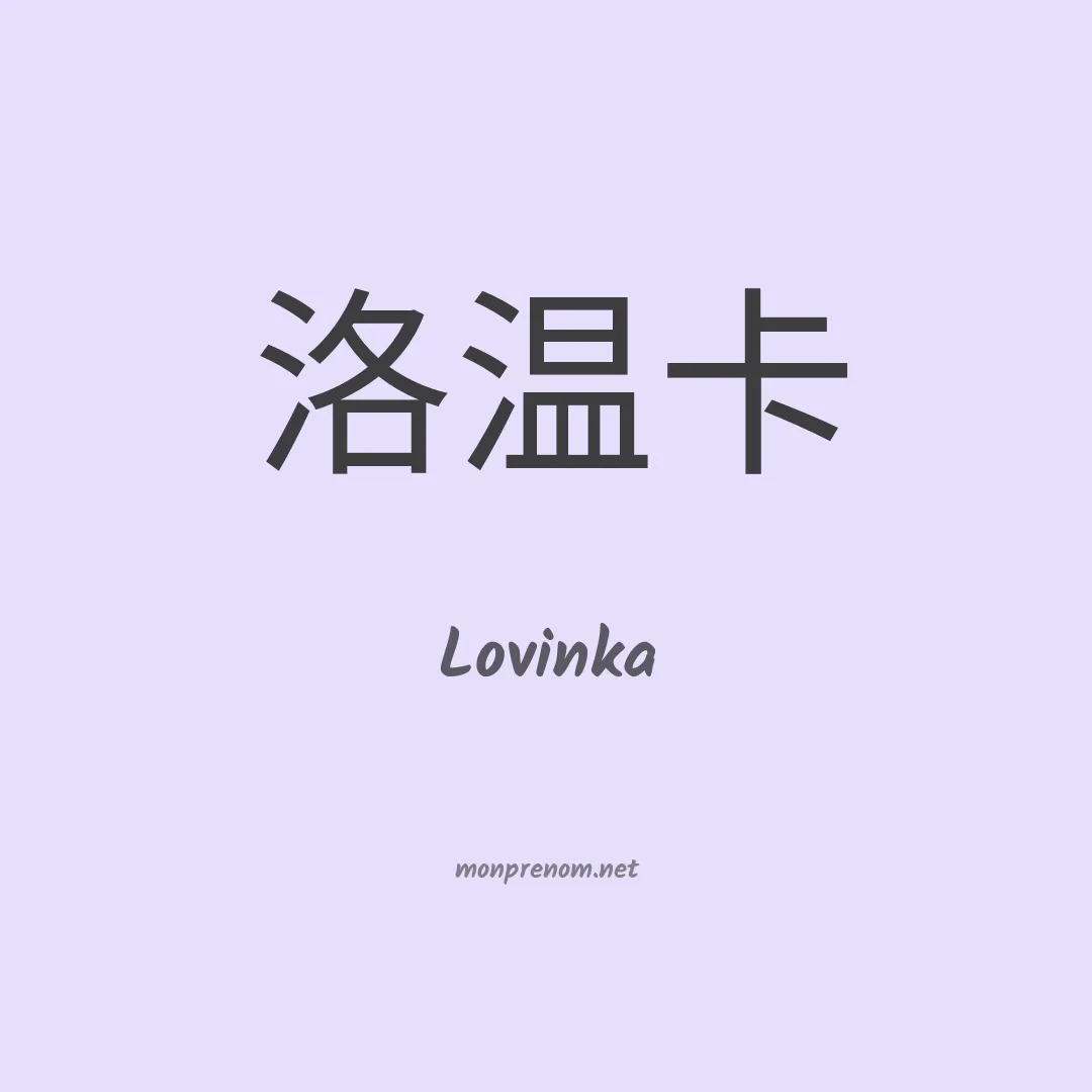Lovinka en chinois
