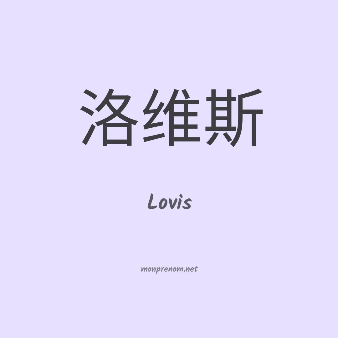 Lovis en chinois