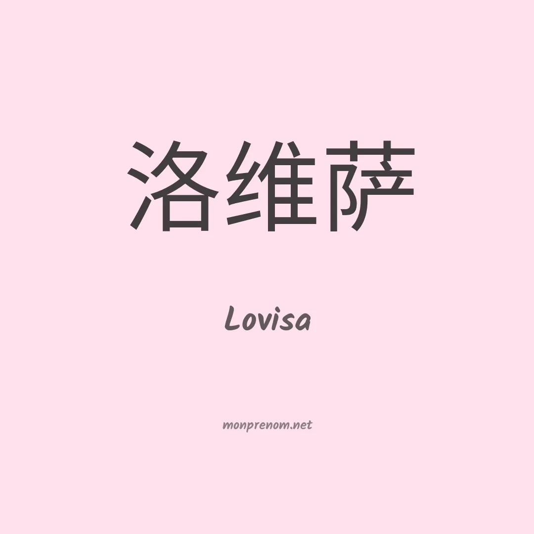 Lovisa en chinois