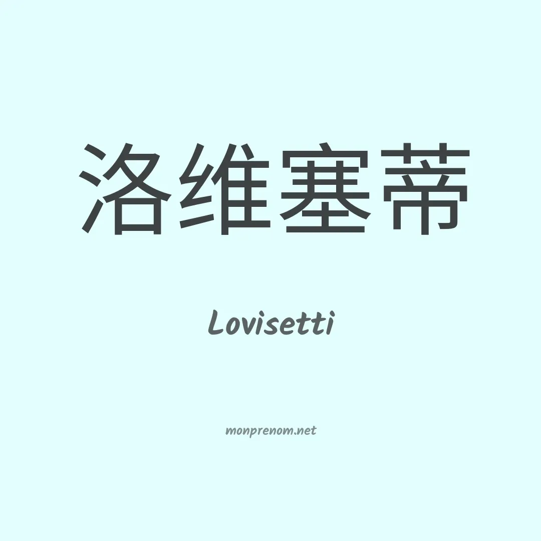 Lovisetti en chinois