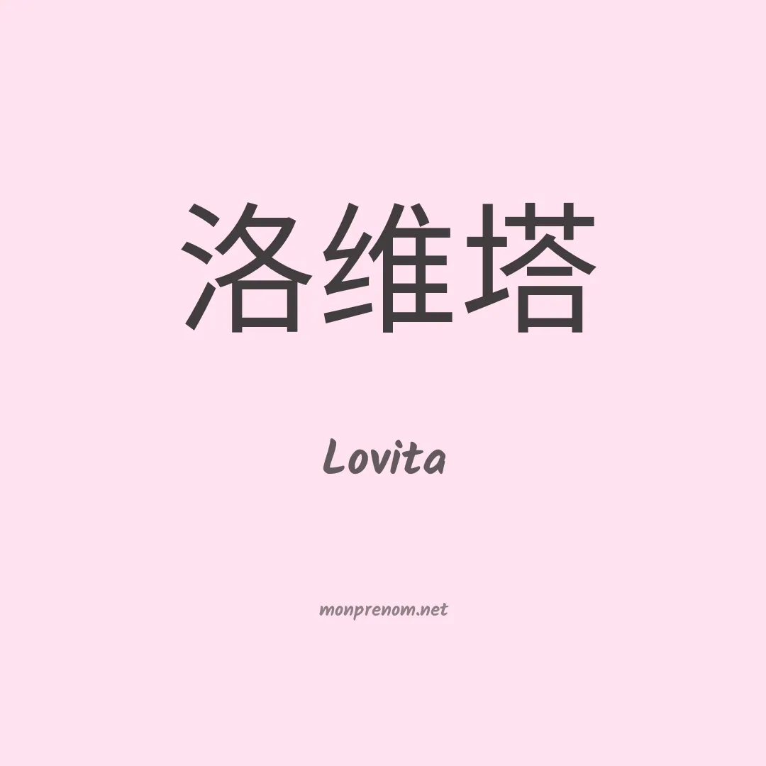 Lovita en chinois