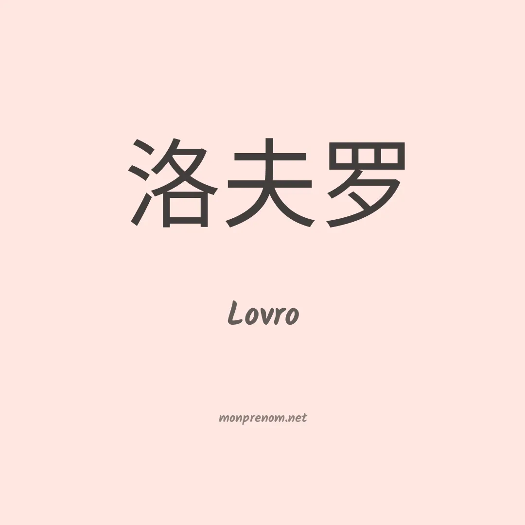 Lovro en chinois