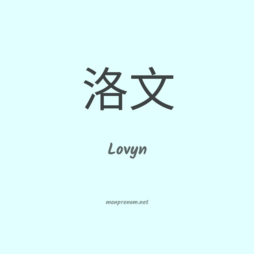 Lovyn en chinois