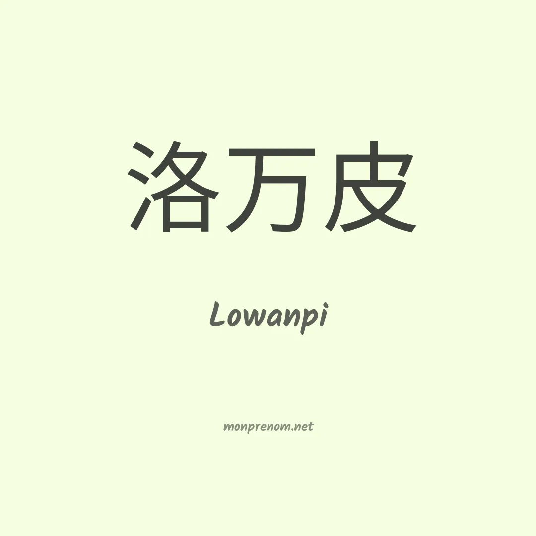 Lowanpi en chinois