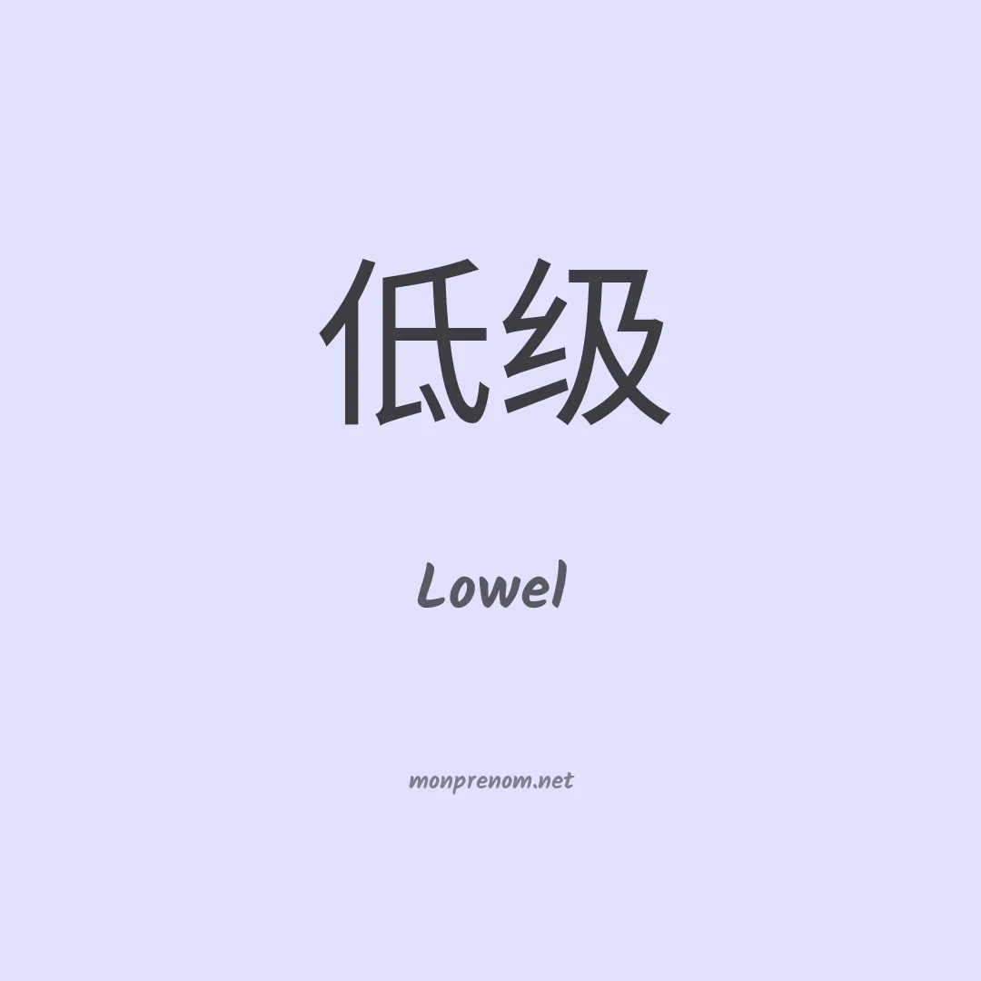 Lowel en chinois
