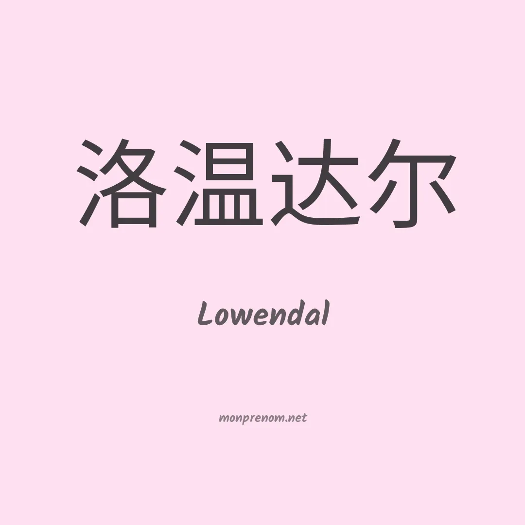 Lowendal en chinois