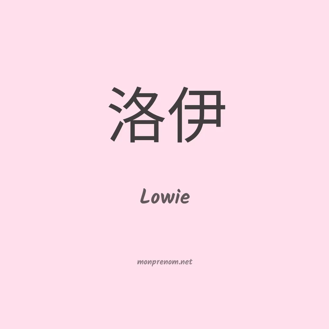 Lowie en chinois