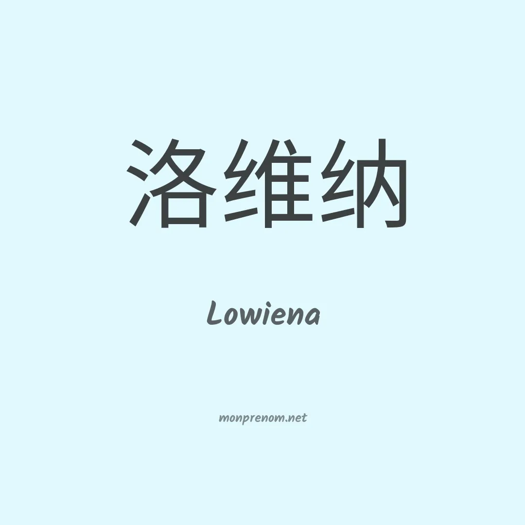 Lowiena en chinois