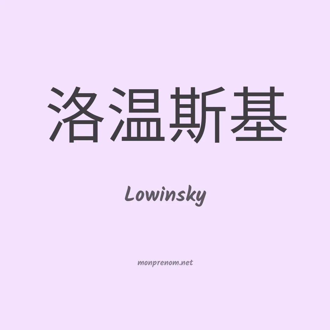 Lowinsky en chinois