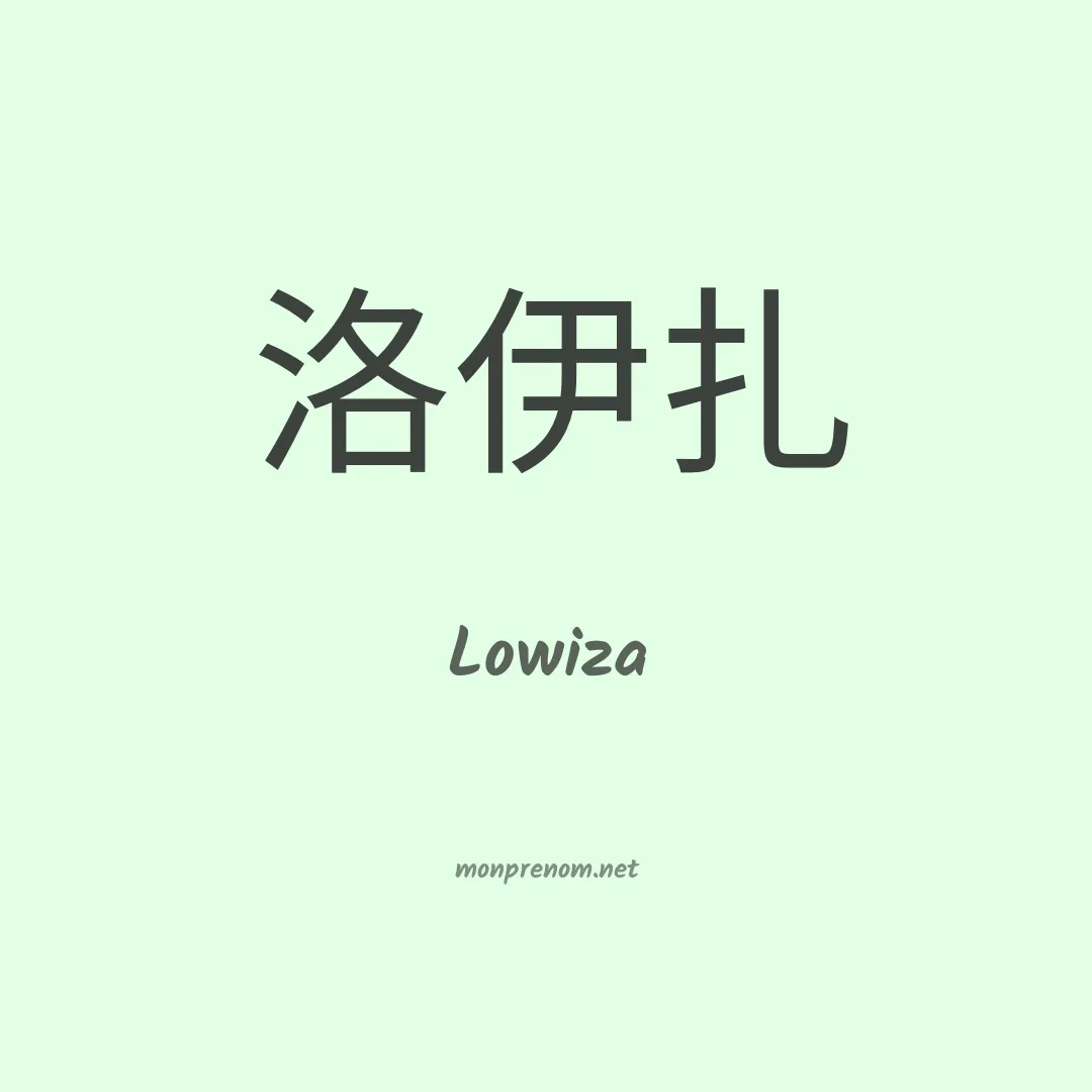 Lowiza en chinois